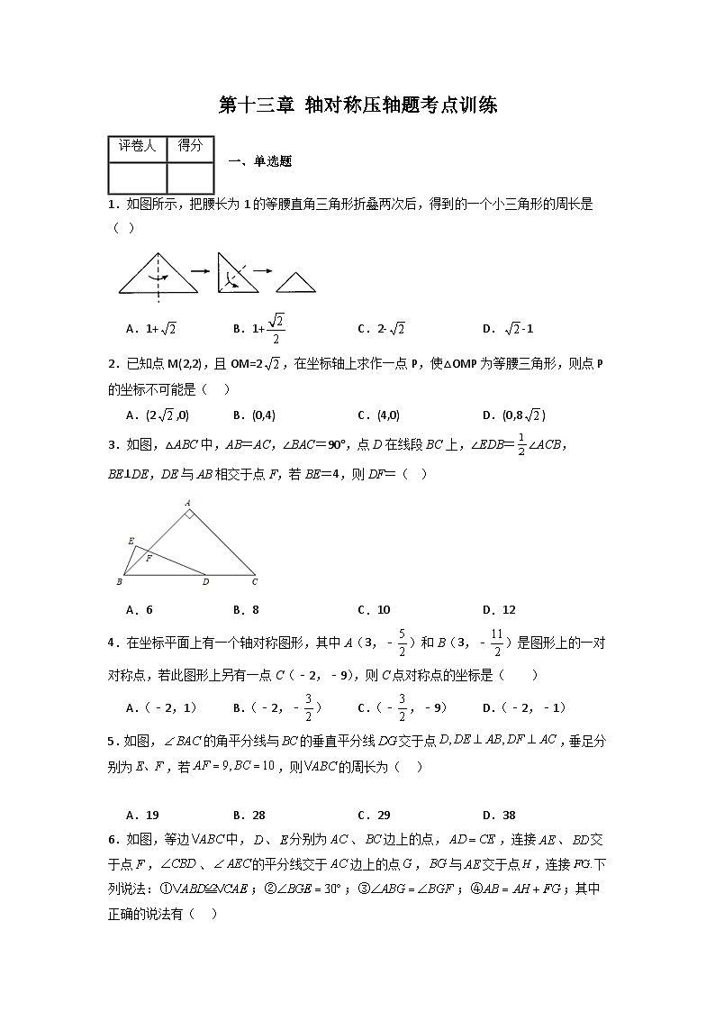 人教版八年级数学上册第十三章轴对称压轴题考点训练(原卷版+解析)01
