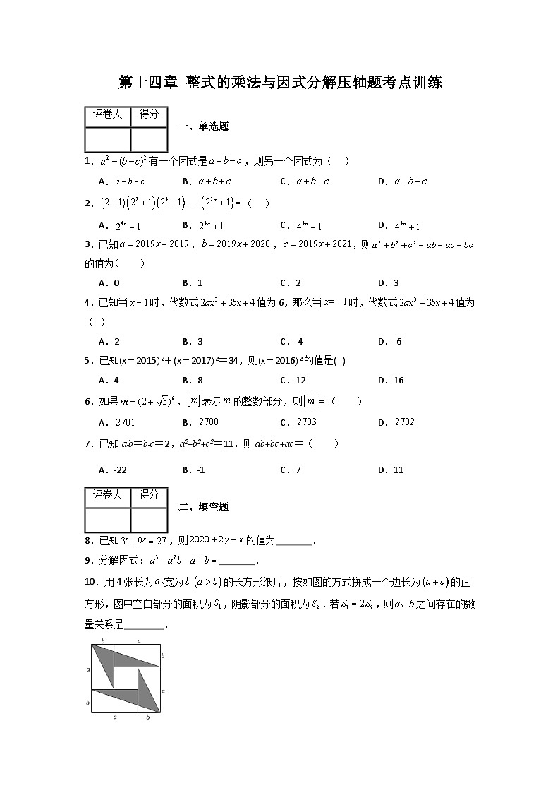 人教版八年级数学上册第十四章整式的乘法与因式分解压轴题考点训练(原卷版+解析)第1页