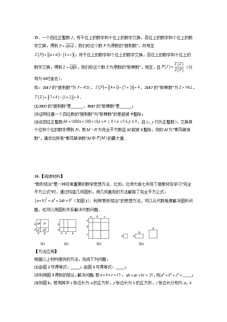 人教版八年级数学上册第十四章整式的乘法与因式分解压轴题考点训练(原卷版+解析)第3页