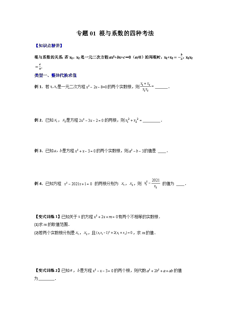 人教版九年级数学上册专题01根与系数的四种考法(原卷版+解析)第1页