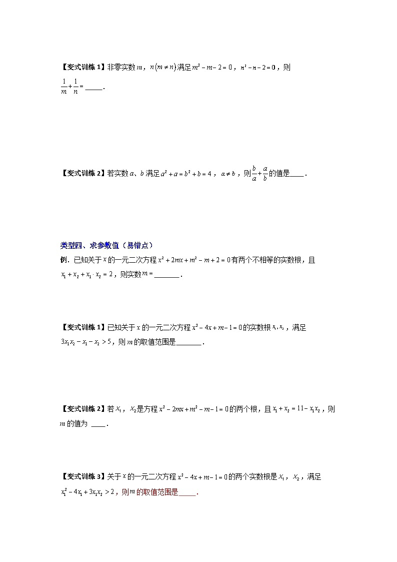 人教版九年级数学上册专题01根与系数的四种考法(原卷版+解析)第3页