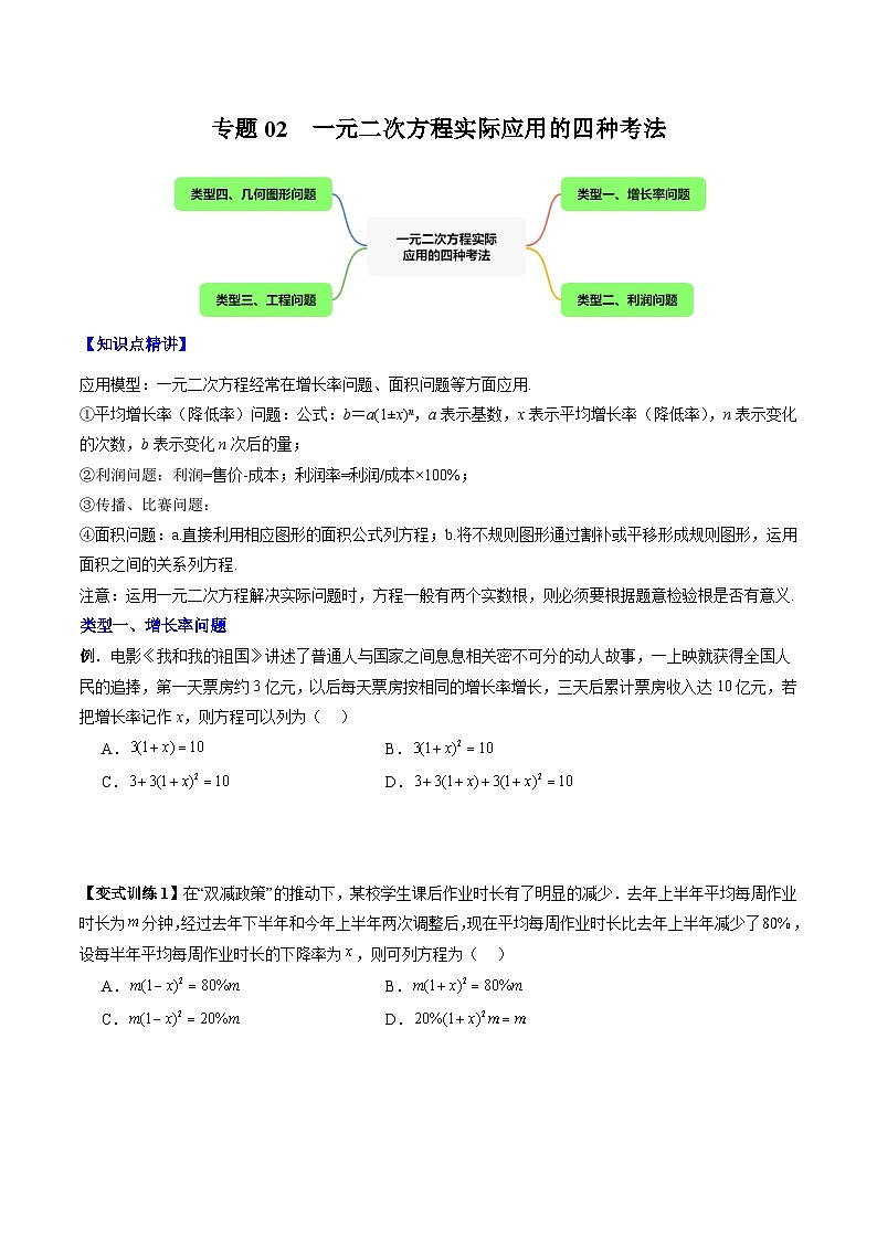 人教版九年级数学上册专题02一元二次方程实际应用的四种考法(原卷版+解析)第1页