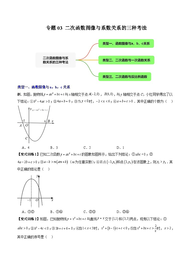 人教版九年级数学上册专题03二次函数图像与系数关系的三种考法(原卷版+解析)第1页