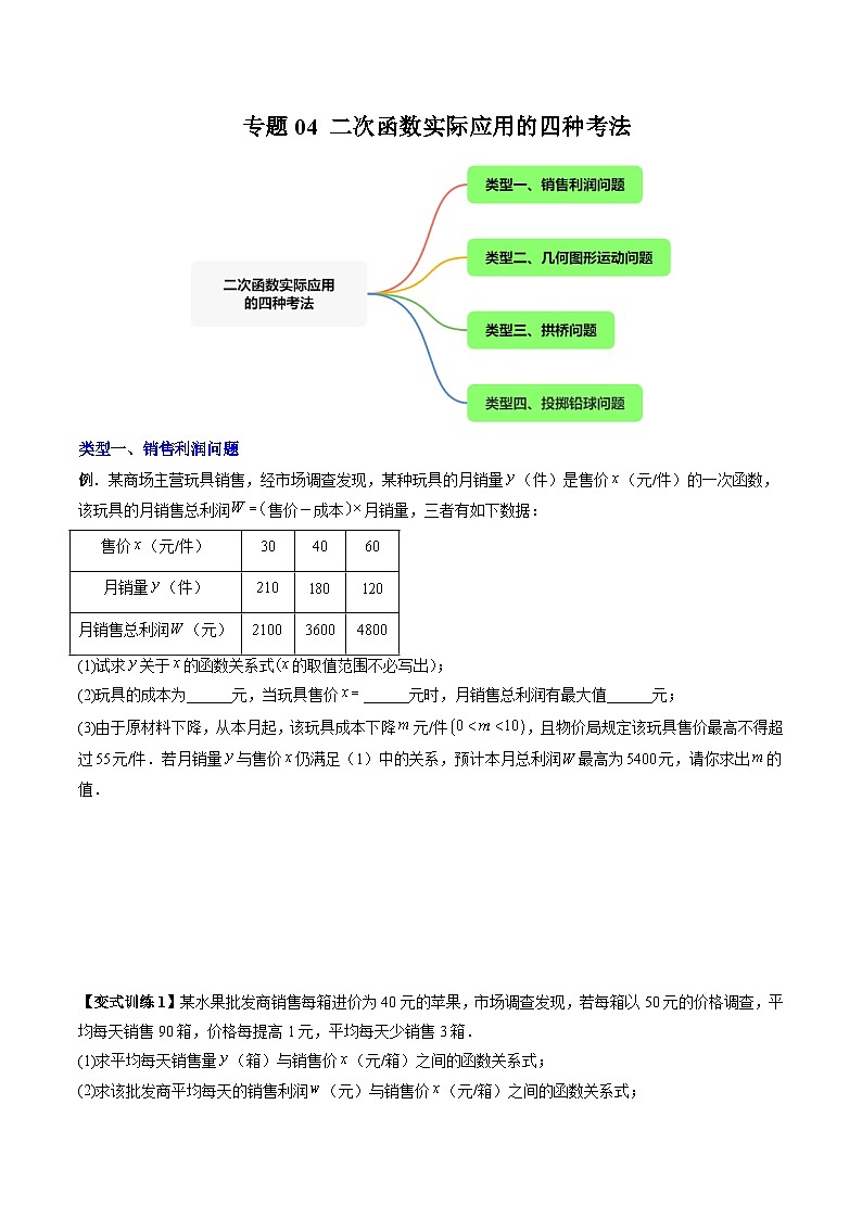 人教版九年级数学上册专题04二次函数实际应用的四种考法(原卷版+解析)第1页