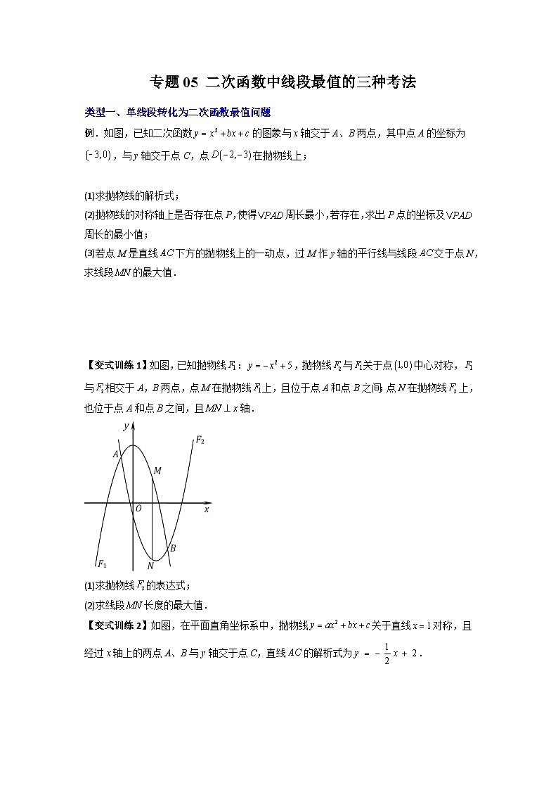 人教版九年级数学上册专题05二次函数中线段最值的三种考法(原卷版+解析)第1页