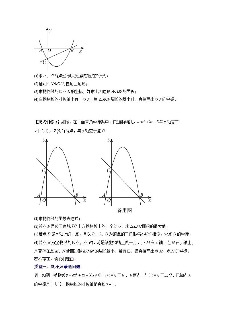 人教版九年级数学上册专题05二次函数中线段最值的三种考法(原卷版+解析)第3页