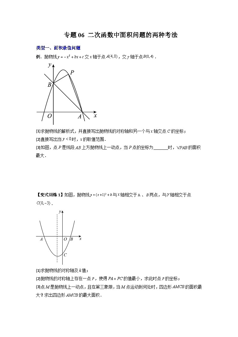 人教版九年级数学上册专题06二次函数中面积问题的两种考法(原卷版+解析)01