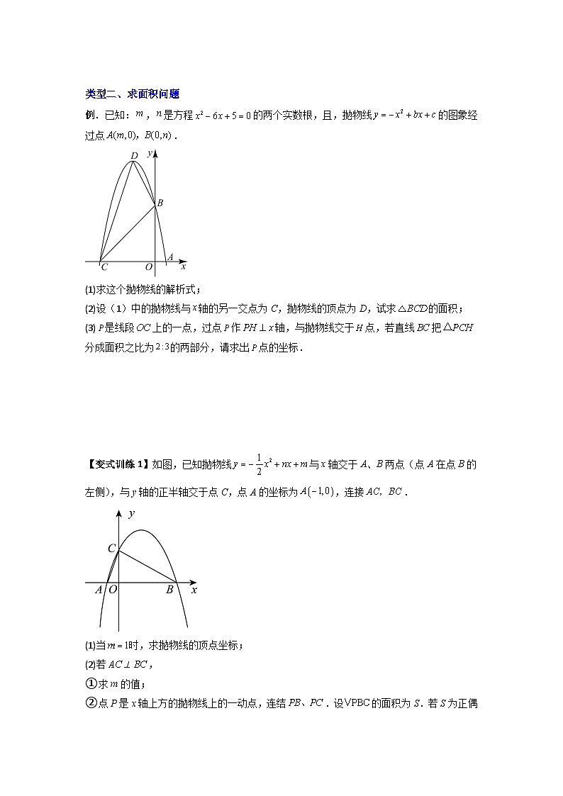 人教版九年级数学上册专题06二次函数中面积问题的两种考法(原卷版+解析)03