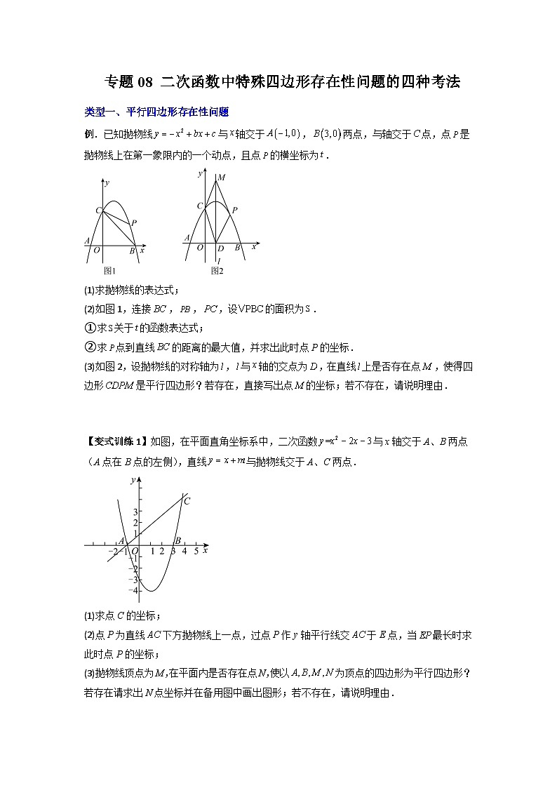 人教版九年级数学上册专题08二次函数中特殊四边形存在性问题的四种考法(原卷版+解析)第1页