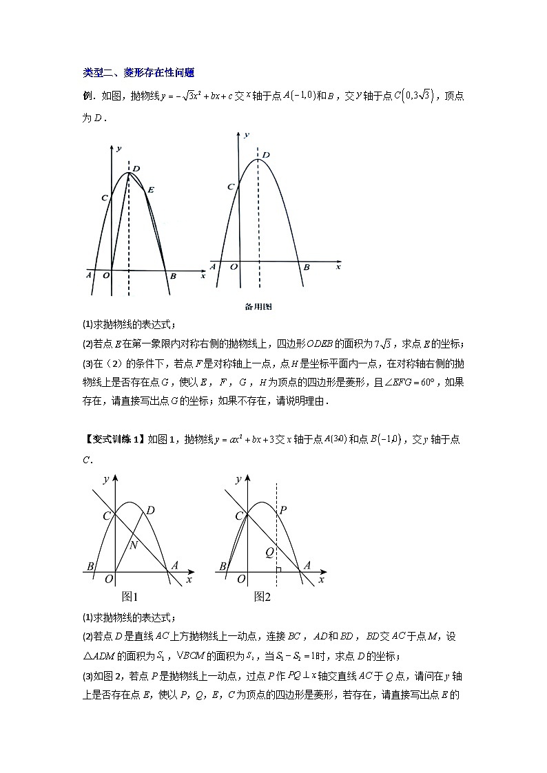 人教版九年级数学上册专题08二次函数中特殊四边形存在性问题的四种考法(原卷版+解析)第3页