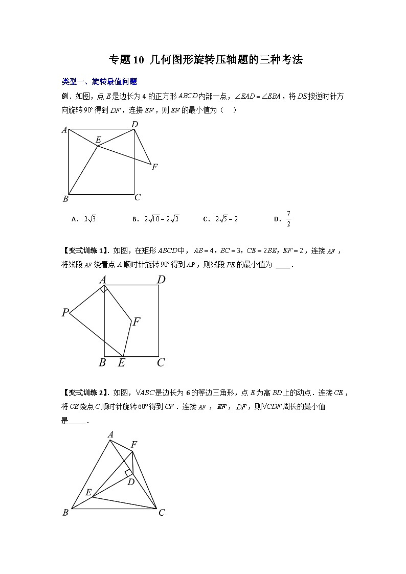 人教版九年级数学上册专题10几何图形旋转压轴题的三种考法(原卷版+解析)第1页