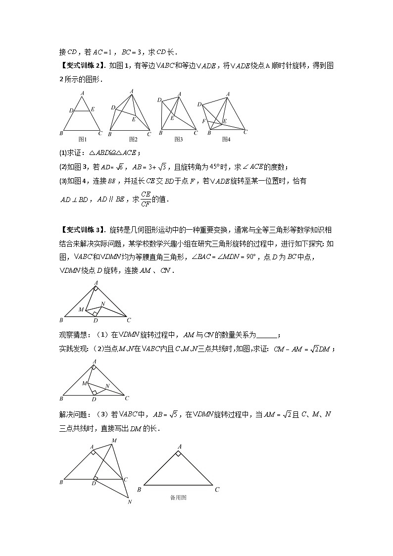 人教版九年级数学上册专题10几何图形旋转压轴题的三种考法(原卷版+解析)第3页