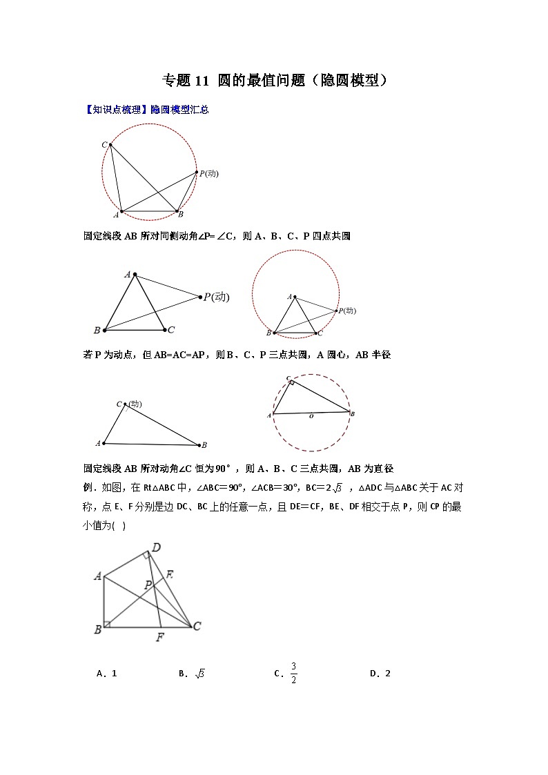 人教版九年级数学上册专题11圆的最值问题(隐圆模型)(原卷版+解析)第1页