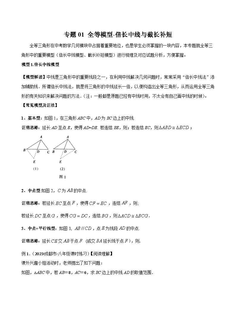 人教版八年级数学上册专题01全等模型-倍长中线与截长补短(原卷版+解析)01