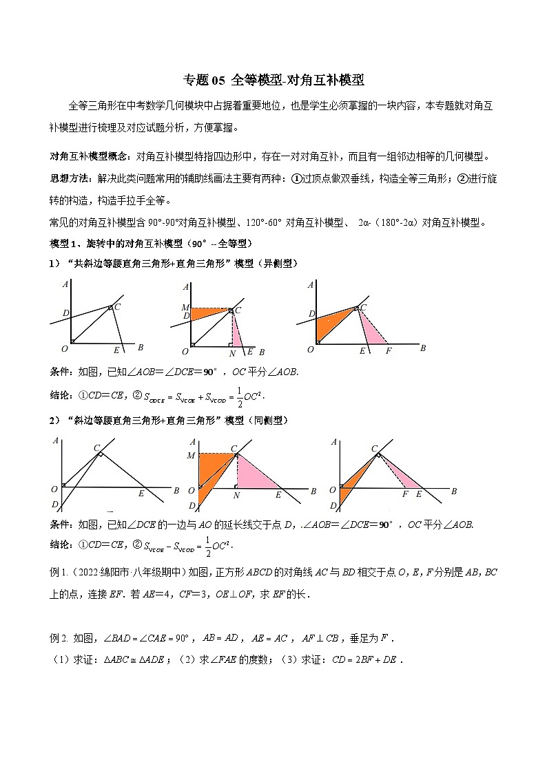 人教版八年级数学上册专题05全等模型-对角互补模型(原卷版+解析)01