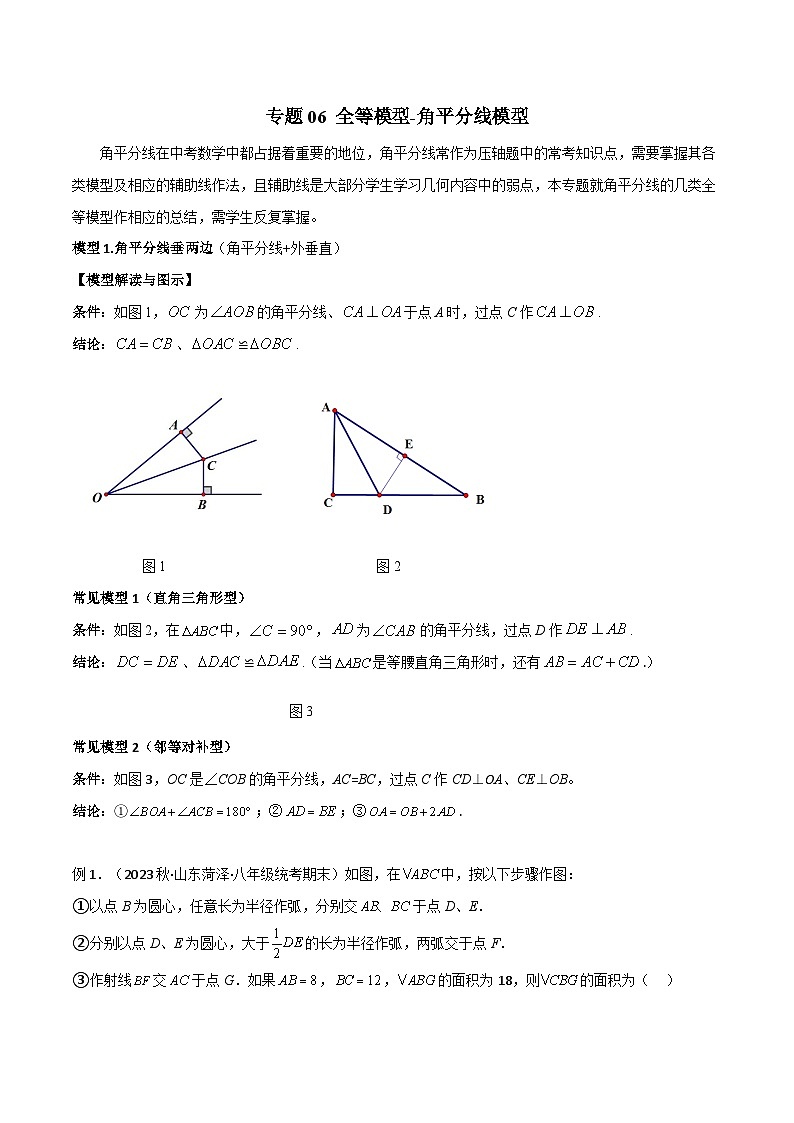 人教版八年级数学上册专题06全等模型-角平分线模型(原卷版+解析)第1页