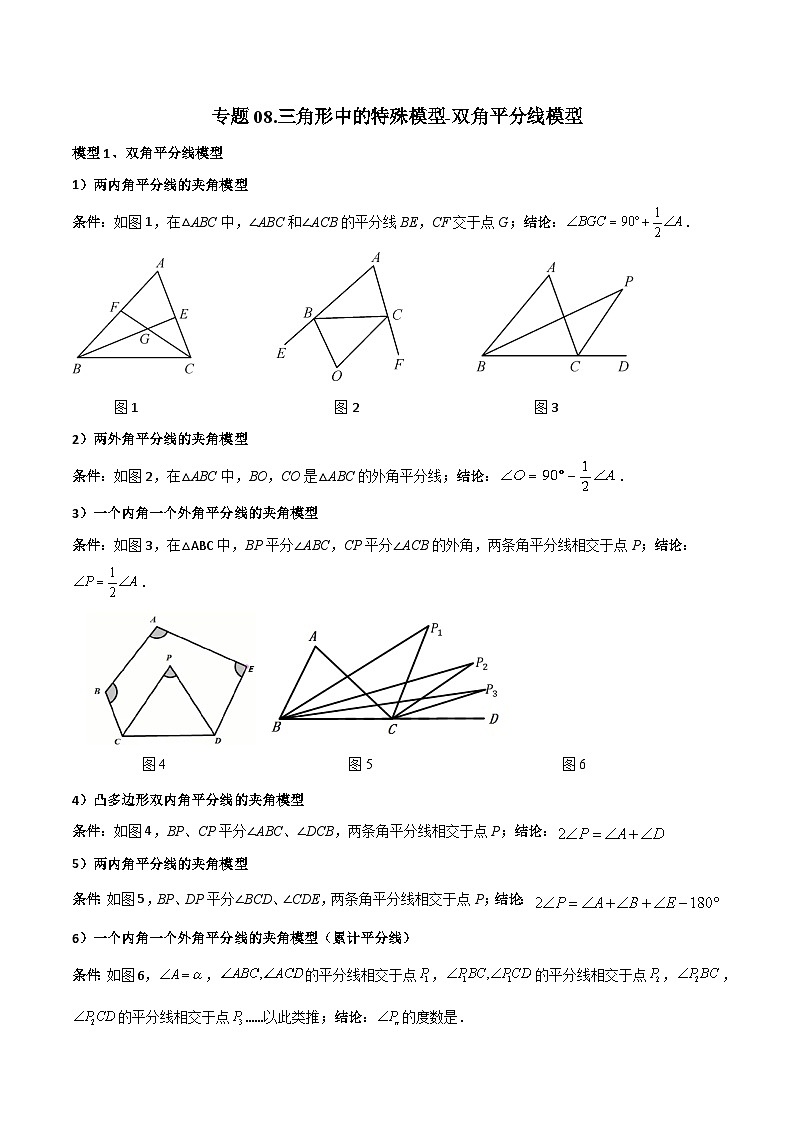人教版八年级数学上册专题08三角形中的特殊模型-双角平分线模型(原卷版+解析)01