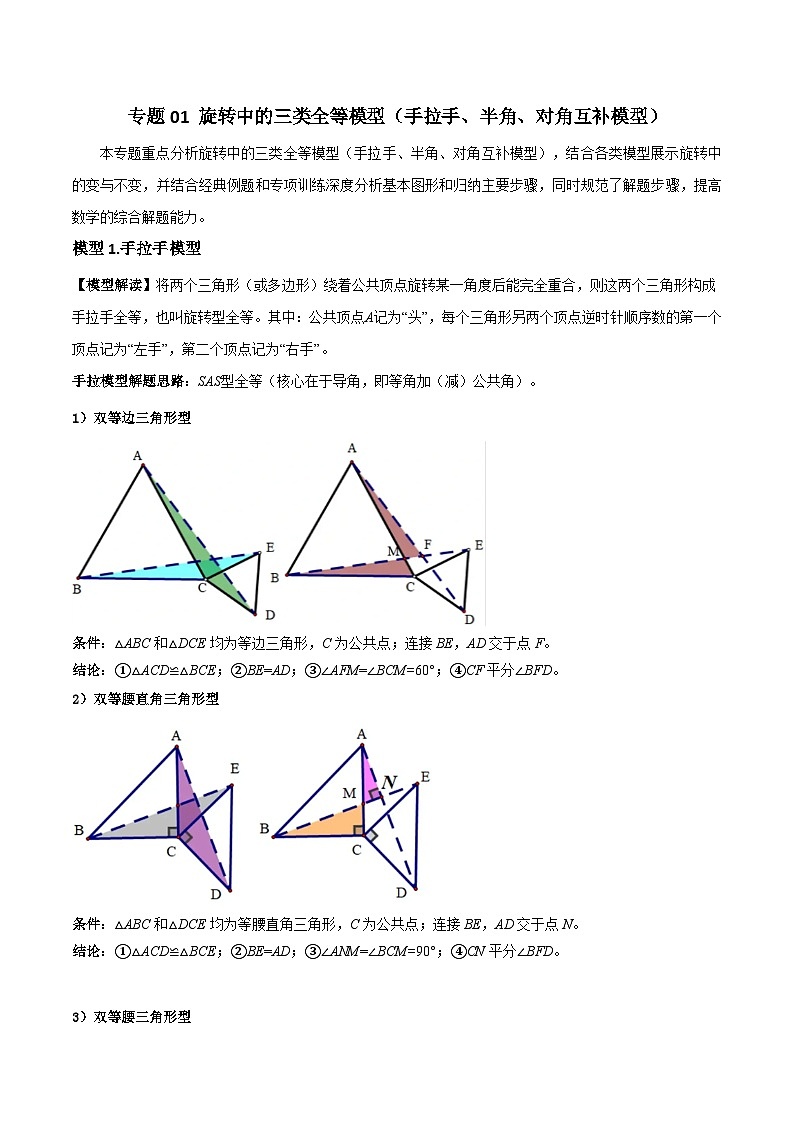 人教版九年级数学上册专题01旋转中的三种全等模型(手拉手、半角、对角互补模型)(原卷版+解析)01