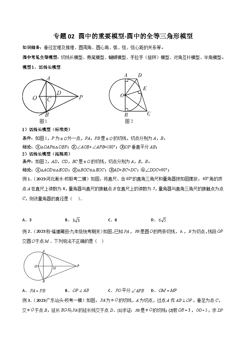 人教版九年级数学上册专题02圆中的重要模型-圆中的全等三角形模型(原卷版+解析)第1页