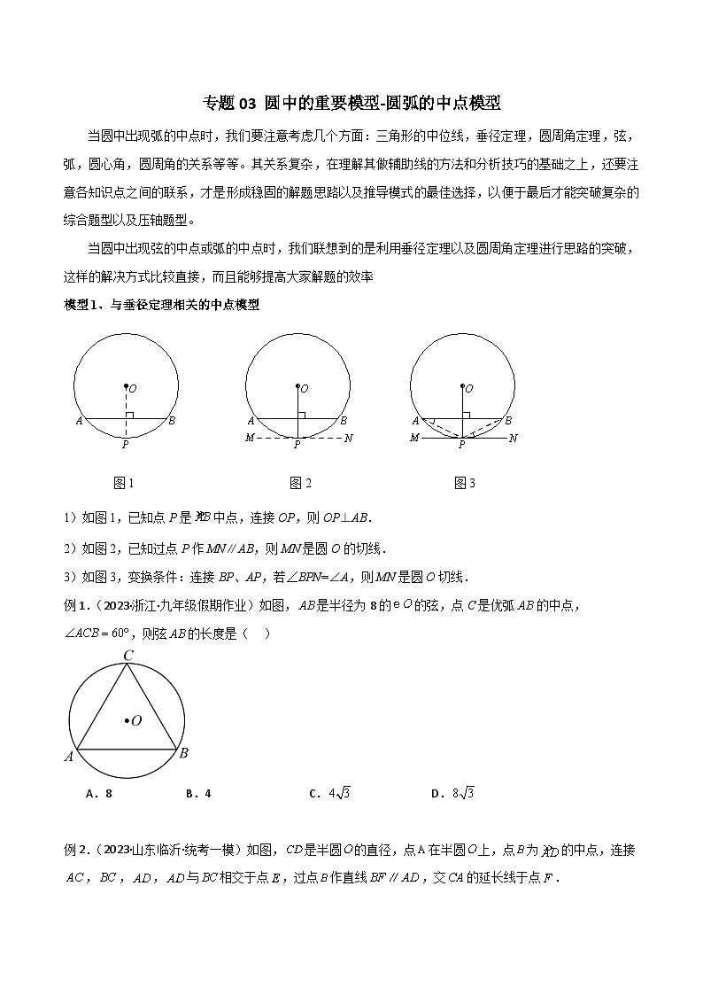 人教版九年级数学上册专题03圆中的重要模型-圆弧的中点模型(原卷版+解析)01