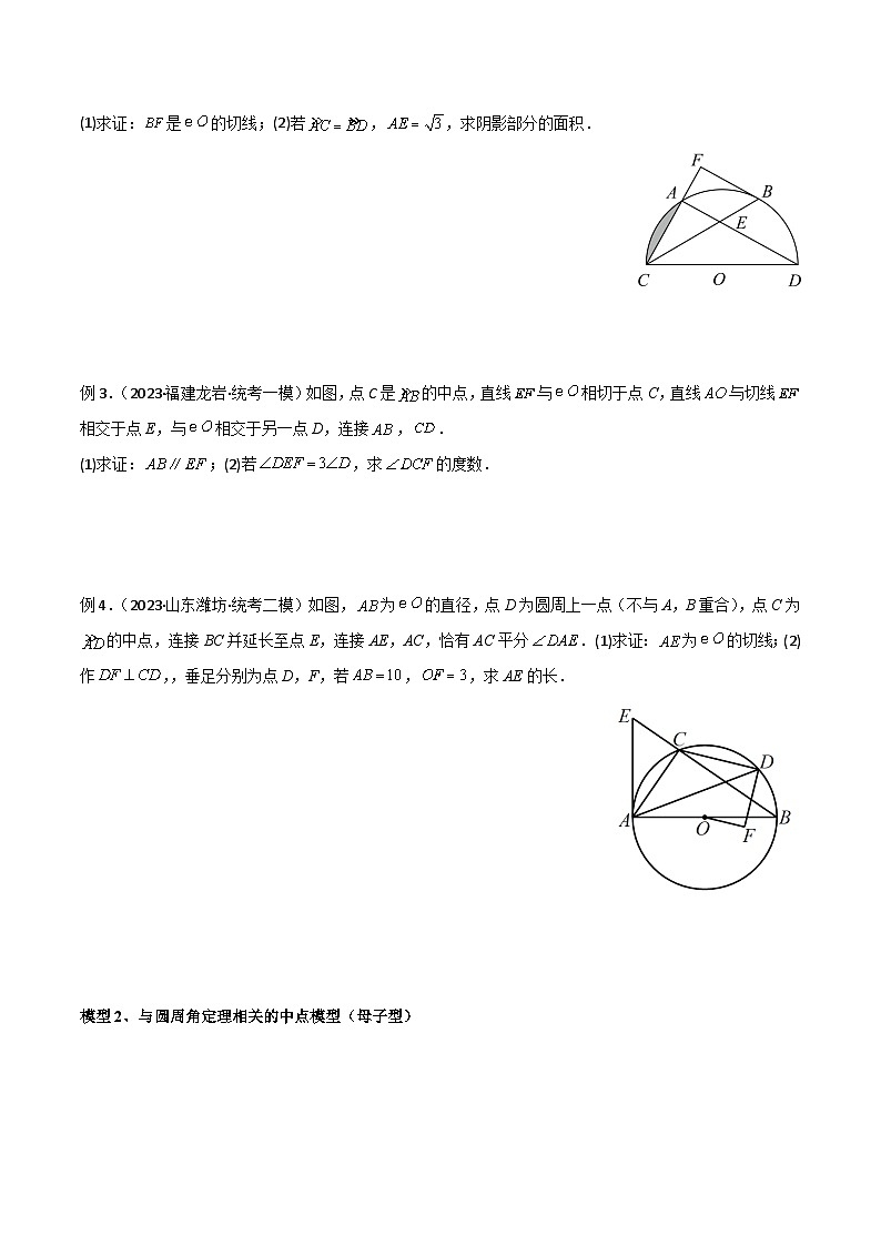 人教版九年级数学上册专题03圆中的重要模型-圆弧的中点模型(原卷版+解析)02