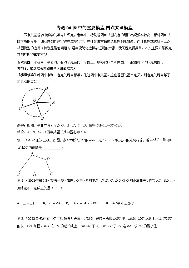 人教版九年级数学上册专题04圆中的重要模型-四点共圆模型(原卷版+解析)01