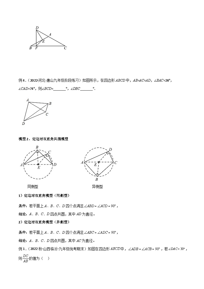 人教版九年级数学上册专题04圆中的重要模型-四点共圆模型(原卷版+解析)02