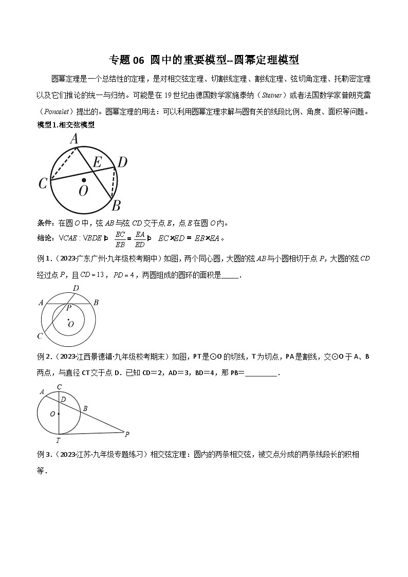 人教版九年级数学上册专题06圆中的重要模型-圆幂定理模型(原卷版+解析)第1页