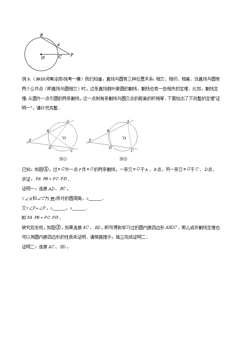人教版九年级数学上册专题06圆中的重要模型-圆幂定理模型(原卷版+解析)第3页