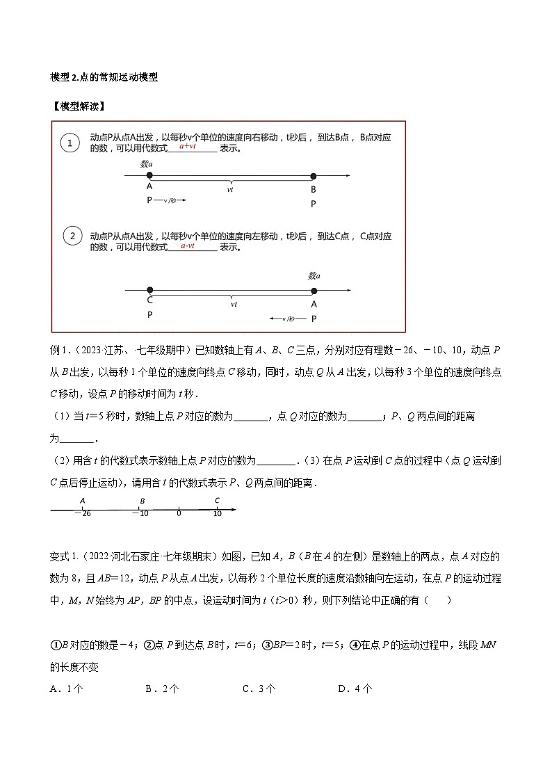 人教版七年级数学上册专题02数轴中的九类动态模型(原卷版+解析)第3页