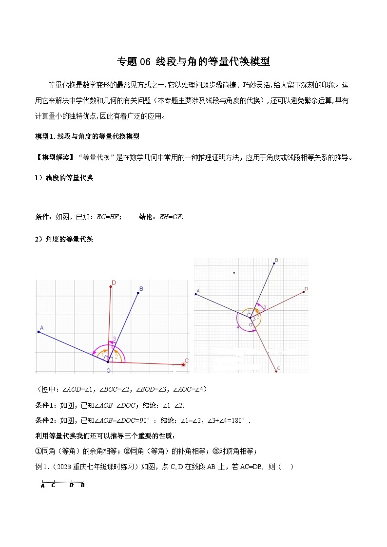 人教版七年级数学上册专题06线段与角的等量代换模型(原卷版+解析)第1页