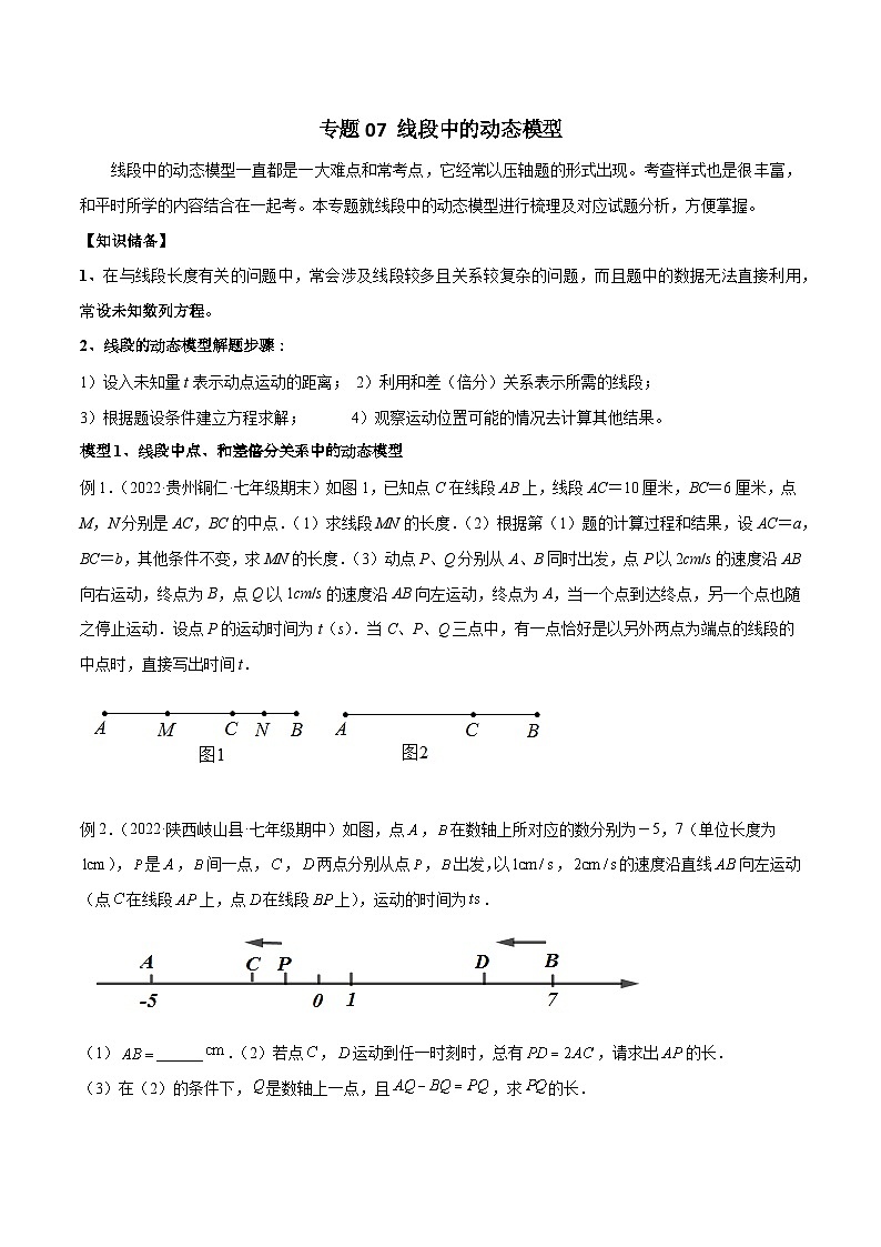 人教版七年级数学上册专题07线段中的动态模型(原卷版+解析)第1页