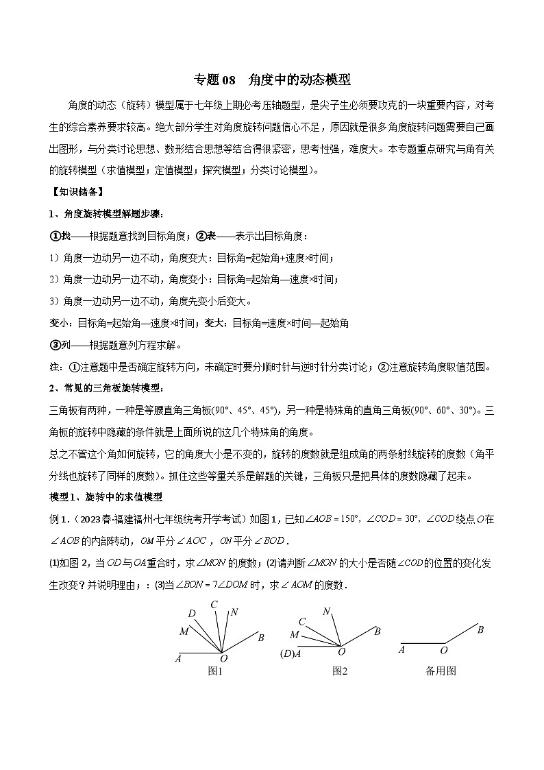 人教版七年级数学上册专题08角度中的动态模型(原卷版+解析)第1页