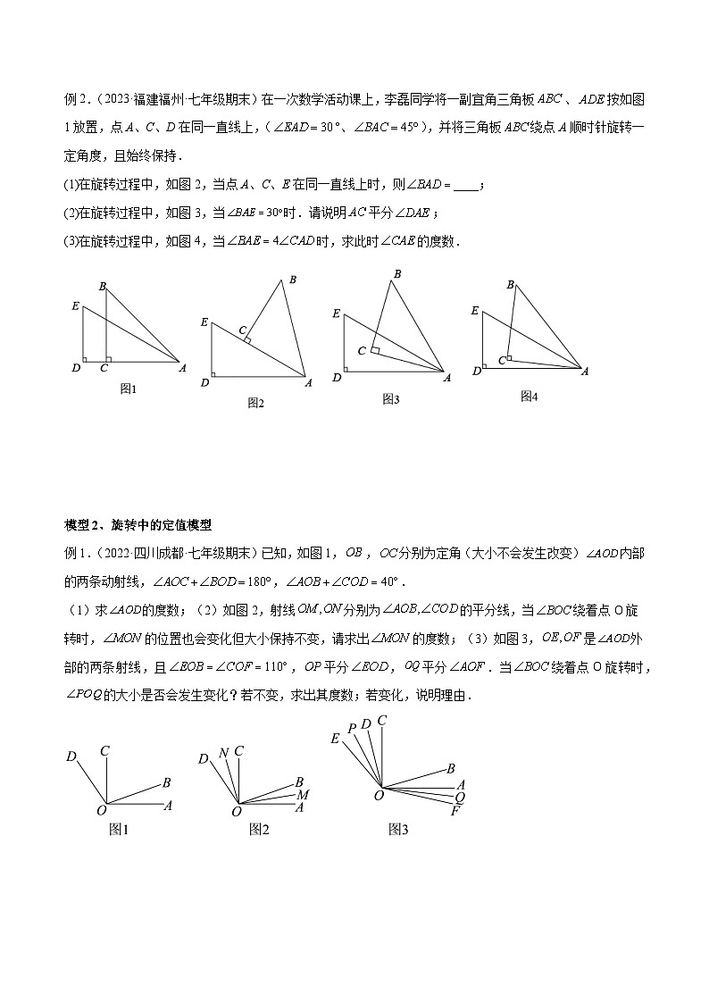 人教版七年级数学上册专题08角度中的动态模型(原卷版+解析)第2页