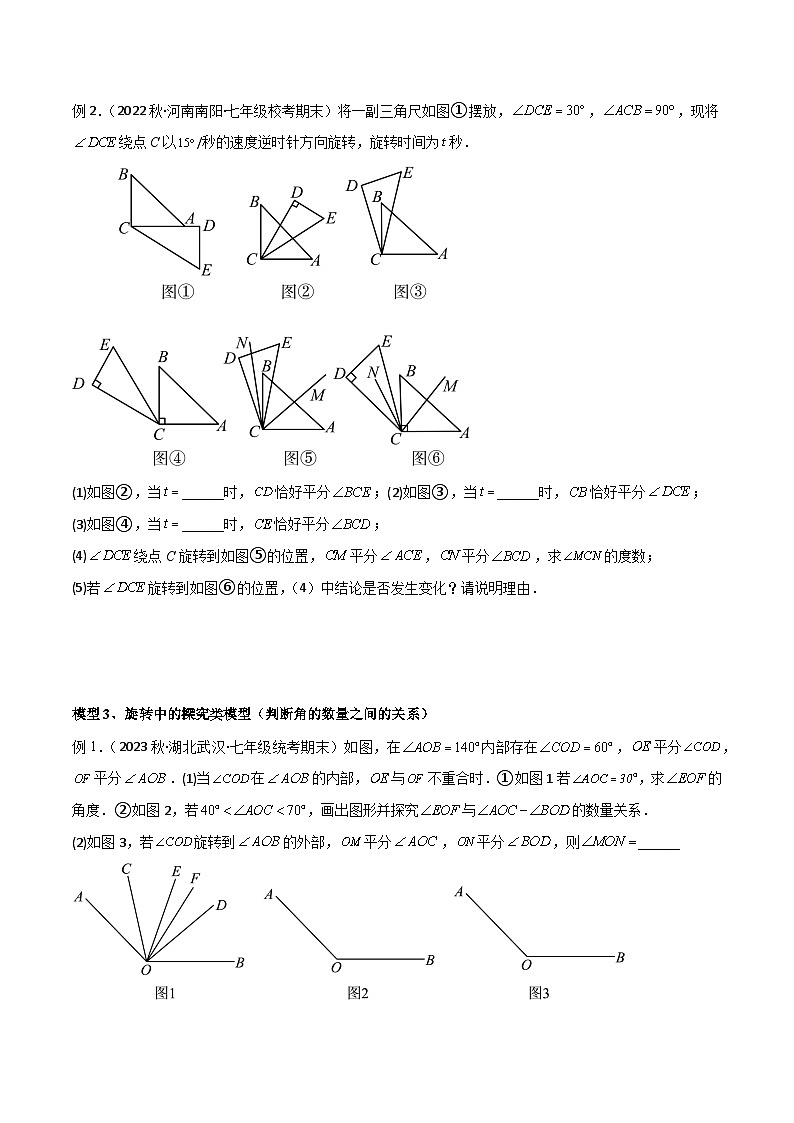 人教版七年级数学上册专题08角度中的动态模型(原卷版+解析)第3页