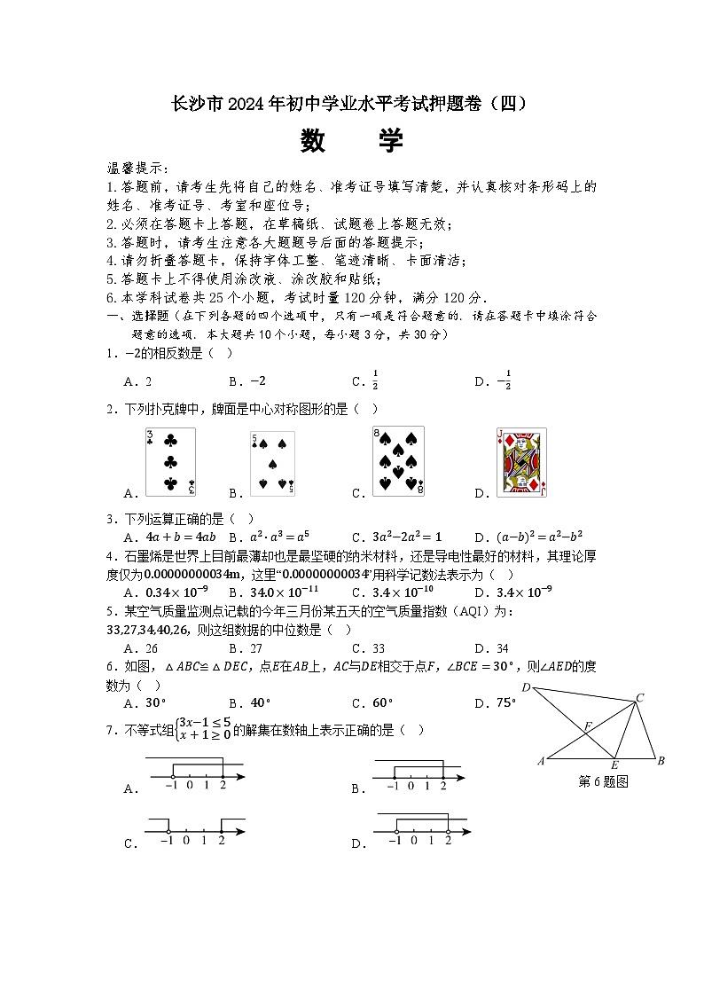 2024年长沙市初中学业水平考试数学押题卷（四）第1页