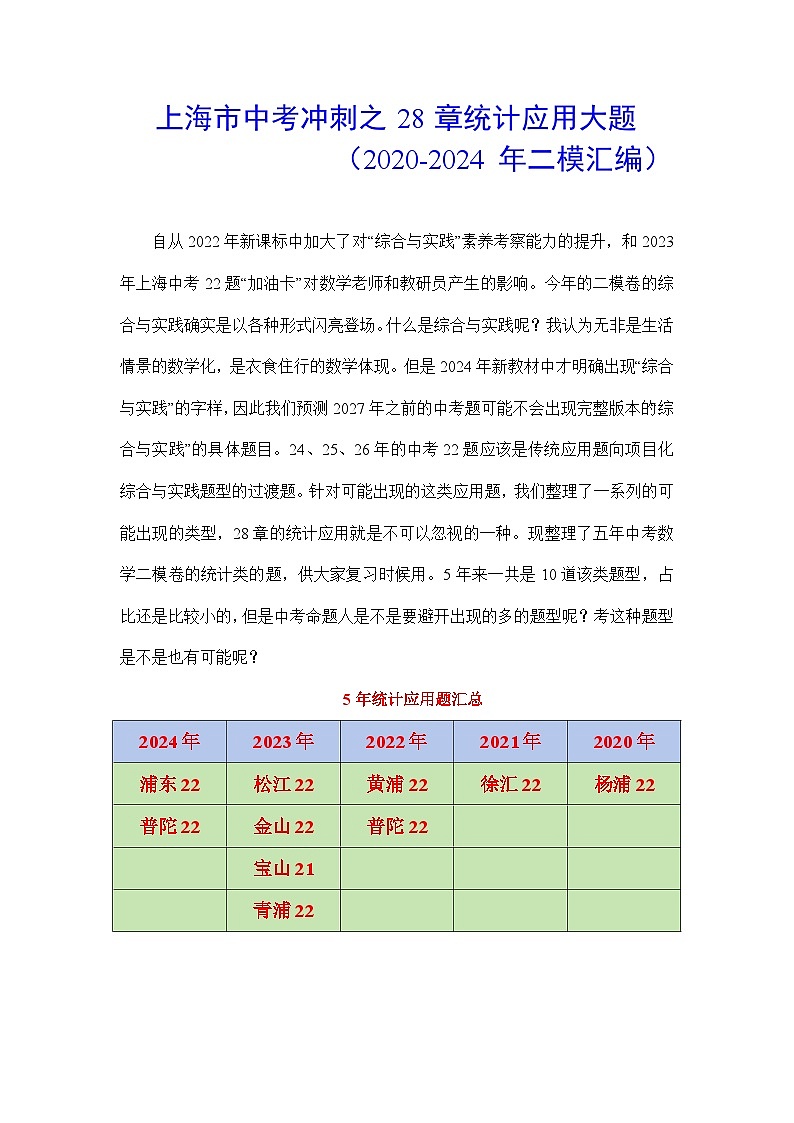 2024上海市中考数学冲刺---28章 统计大题汇编01