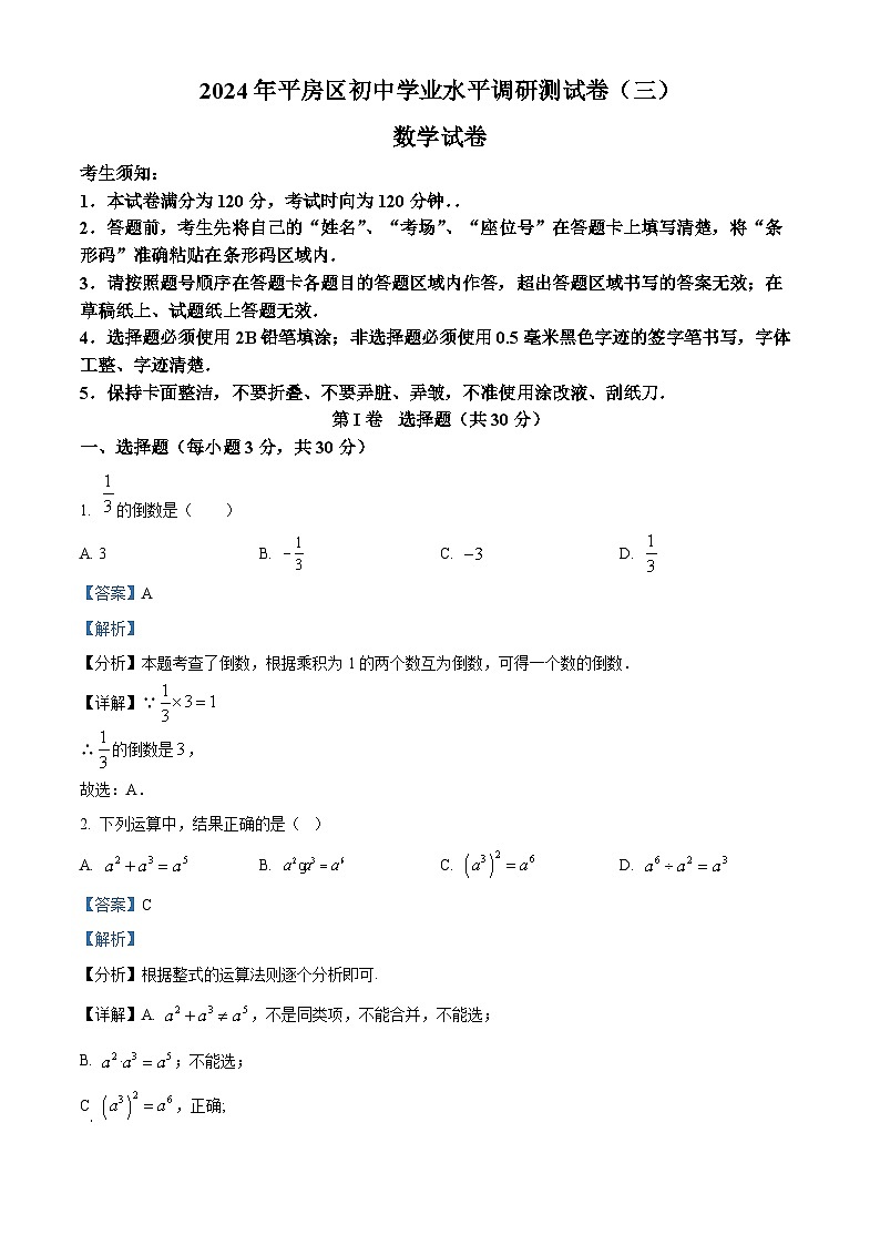 2024年黑龙江省哈尔滨市平房区中考三模数学试题（解析版）01