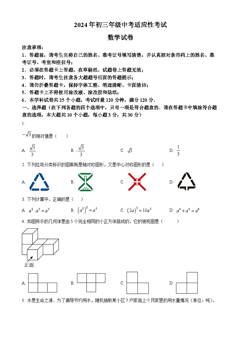 2024年湖南省长沙市长郡教育集团中考三模数学试题（原卷版）01