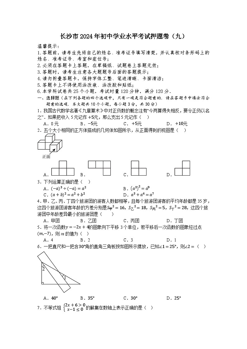 湖南省长沙市2024年初中学业水平考试押题卷（九）数学试题01