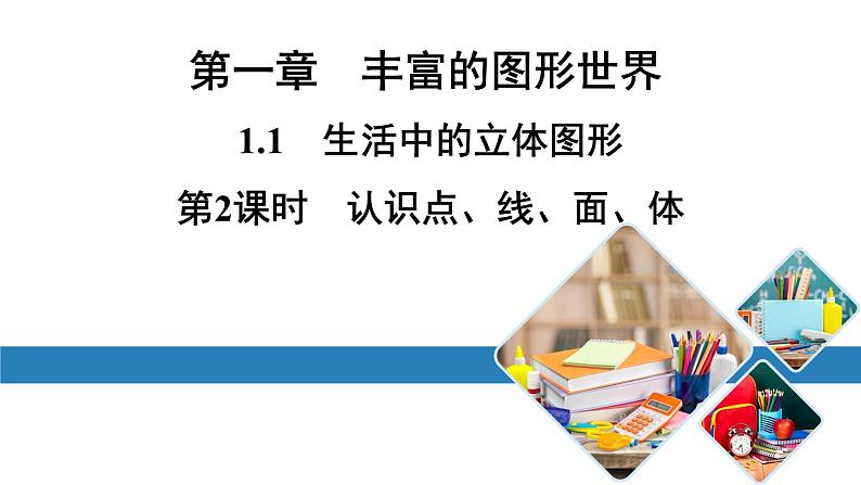 最新北师版七上数学金牌学典1.1　第2课时　认识点、线、面、体（课件）01