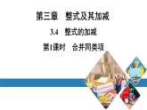 最新北师版七上数学金牌学典3.4　第1课时　合并同类项（课件）