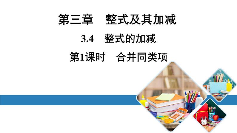 最新北师版七上数学金牌学典3.4　第1课时　合并同类项（课件）01