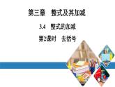 最新北师版七上数学金牌学典3.4　第2课时　去括号（课件）