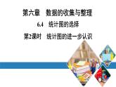 最新北师版七上数学金牌学典6.4　第2课时　统计图的进一步认识（课件）