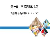 最新北师版七上数学金牌学典阶段滚动循环练1（1.1～1.4）（课件）