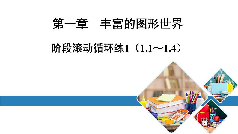 最新北师版七上数学金牌学典阶段滚动循环练1（1.1～1.4）（课件）第1页