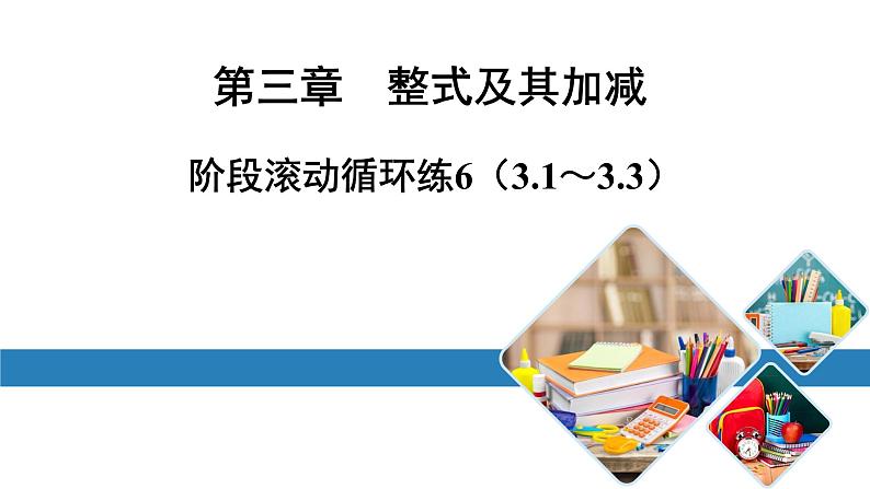 最新北师版七上数学金牌学典阶段滚动循环练6（3.1～3.3）（课件）第1页