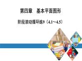 最新北师版七上数学金牌学典阶段滚动循环练9（4.1～4.5）（课件）
