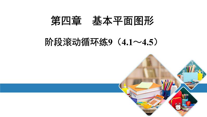 最新北师版七上数学金牌学典阶段滚动循环练9（4.1～4.5）（课件）第1页